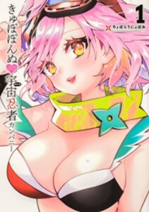 [新品]きゅぽぽんぬ宇宙忍者カンパニー (1巻 最新刊)