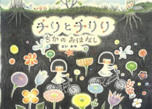 [新品][絵本]チリとチリリちかのおはなし