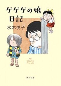 [新品][ライトノベル]ゲゲゲの娘日記 (全1冊)