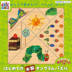 [新品][児童書]はらぺこあおむし エリック・カール はじめての木製タングラムパズル