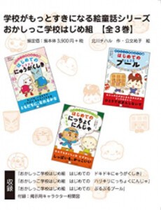 [新品][絵本]おかしっこ学校はじめ組【全3巻ボックスセット】