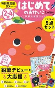 [新品][児童書]2〜4歳 はじめてのおけいこ 特別限定版DX(デラックス)特典付