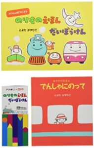 [新品][絵本]とよたかずひこ のりものえほんセット