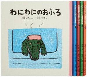 [新品]わにわにのえほんセット(5冊)