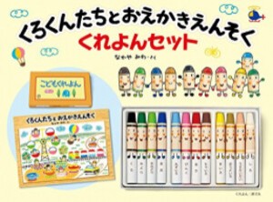 [新品][絵本]くろくんたちとおえかきえんそく くれよんセット