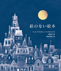 [新品][絵本]愛蔵版 絵のない絵本