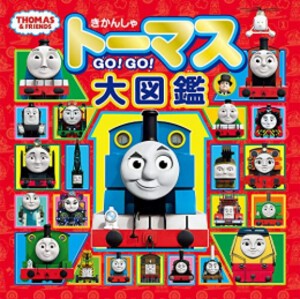 [新品][児童書]きかんしゃトーマスGO！GO！大図鑑(トーマスリュック・スペシャルセット)