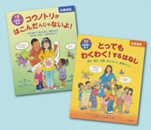 [新品][絵本]わくわく！学ぶ 性教育の絵本セット(全2巻)