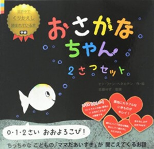 [新品][絵本]おさかなちゃん2冊セット