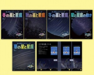 [新品][絵本]星と星座のひみつシリーズ 全5巻セット