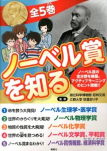 [新品][児童書]ノーベル賞を知る 全5冊セット