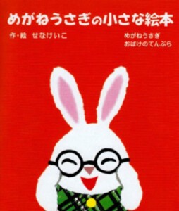 [新品][絵本]めがねうさぎの小さな絵本((1)(2)各1冊セット)