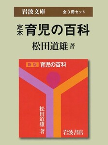 [新品]定本 育児の百科 全3冊セット