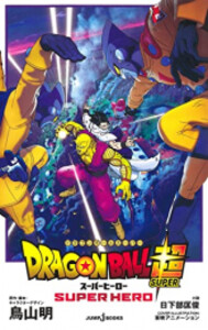 [新品][ライトノベル]劇場版 ドラゴンボール超 スーパーヒーロー (全1冊)