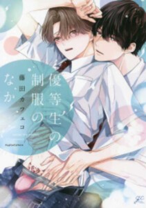 [新品]優等生の制服のなか (1-2巻 最新刊) 全巻セット