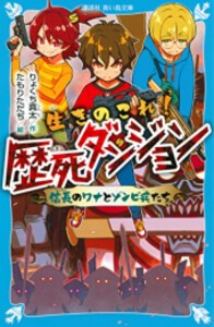 [新品][児童書]生きのこれ! 歴死ダンジョン 信長のワナとゾンビ兵たち