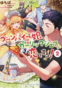 [新品][ライトノベル]ヴァンパイア娘 ガーリックシェフに恋をする! (全2冊) 全巻セット