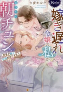 [新品][ライトノベル]嫁き遅れ令嬢の私がまさかの朝チュン 相手が誰か記憶がありません (全1冊)