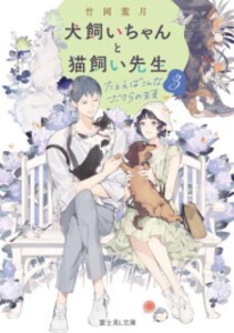 [新品][ライトノベル]犬飼いちゃんと猫飼い先生 (全3冊) 全巻セット