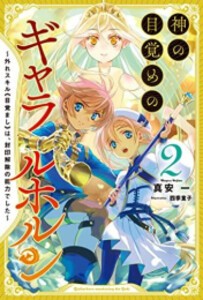 [新品][ライトノベル]神の目覚めのギャラルホルン 〜外れスキル《目覚まし》は、封印解除の能力でした〜 (全2冊) 全巻セット