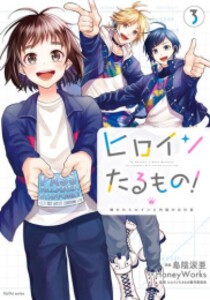 [新品]ヒロインたるもの!〜嫌われヒロインと内緒のお仕事〜 (1-3巻 全巻) 全巻セット