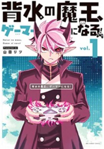 [新品]背水の魔王、ゲーマーになる! (1巻 最新刊)