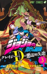 [新品]ジョジョの奇妙な冒険 クレイジー・Dの悪霊的失恋 (1-3巻 全巻) 全巻セット