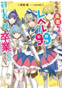 [新品][ライトノベル]うちの勇者ちゃん達がレベル99になっても初心者の館を卒業しない件について (全1冊)