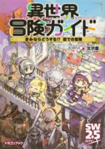 [新品][ライトノベル]異世界冒険ガイド きみならどうする!? (全2冊) 全巻セット