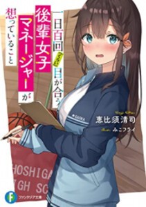 [新品][ライトノベル]一日百回(くらい)目が合う後輩女子マネージャーが想っていること (全1冊)