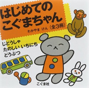 [新品][絵本]はじめてのこぐまちゃん 全3冊