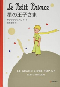 [新品]星の王子さまポップアップ・シアター