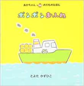 [新品][絵本]あかちゃんのりものえほん 4巻セット