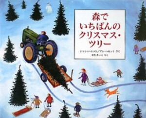 [新品][児童書]森でいちばんのクリスマス・ツリー