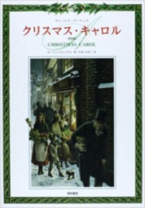 [新品][児童書]クリスマス・キャロル 新装版