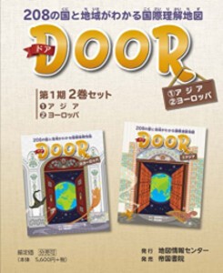 [新品][児童書]DOOR 208の国と地域がわかる国際理解地図 第1期 2巻セット