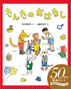 [新品][絵本]たんたのおはなし 50周年特別セット 2巻セット