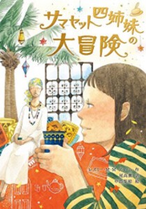 [新品][児童書]サマセット四姉妹の大冒険