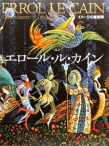 [新品][絵本]イメージの魔術師 エロール・ル・カイン(改訂新版)