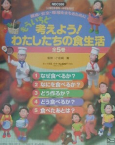 [新品][児童書]もういちど考えよう！わたしたちの食生全5冊