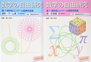 [新品][児童書]数学の自由研究 第1回作品コンクール優秀作品集 2巻セット