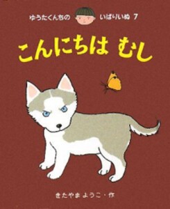 [新品][絵本]ゆうたくんちのいばりいぬ ミニ 第3集 3巻セット