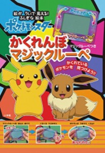 [新品][絵本]ポケットモンスター かくれんぼ マジックルーペ 絵が ういて 見える! ふしぎな絵本