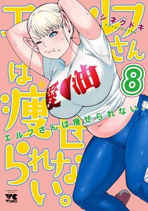 [新品]エルフさんは痩せられない。 (1-8巻 全巻) 全巻セット