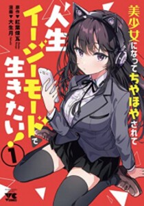 [新品]美少女になってちやほやされて人生イージーモードで生きたい! (1巻 最新刊)