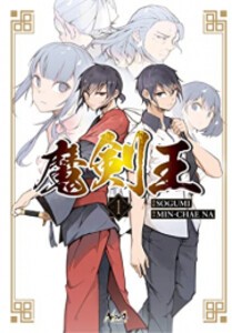 [新品]魔剣王 (1巻 最新刊)