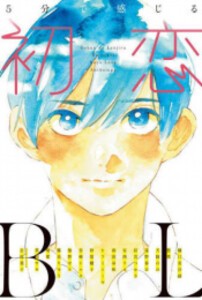 [新品][ライトノベル]5分で感じる「初恋」BL (全1冊)