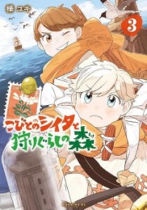 [新品]こびとのシイタと狩りぐらしの森 (1-3巻 最新刊) 全巻セット