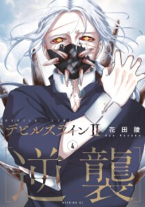 [新品]デビルズライン2[逆襲] (1-4巻 最新刊) 全巻セット