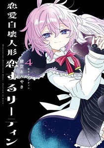 [新品]◆特典あり◆恋愛自壊人形 恋するサーティン (1-4巻 最新刊)[しおり付き] 全巻セット